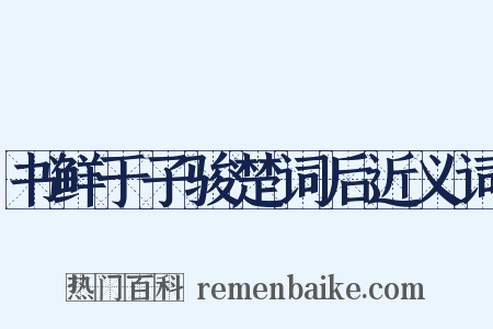 书鲜于子骏楚词后近义词是什么意思的图片
